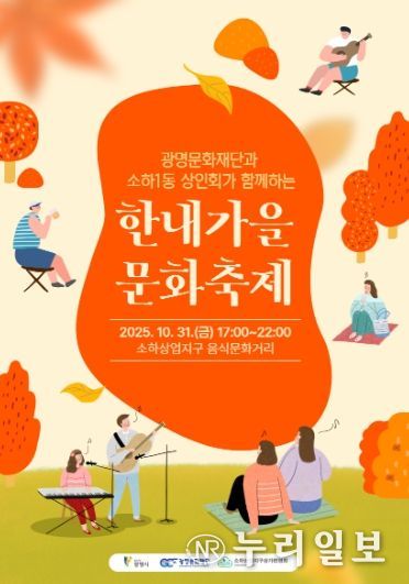 광명문화재단과 소하1동 상인회가 함께하는 '한내가을 문화축제' 포스터