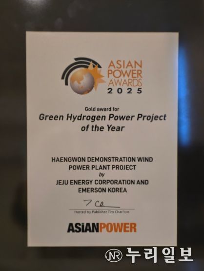 제주에너지공사, 전력산업의 오스카상인 ‘아시안파워어워드’서 올해의 그린수소 GOLD 수상