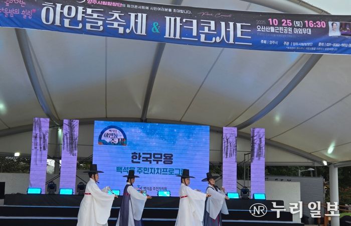 양주시 백석읍, ‘하얀돌 축제’ 성황리 개최… 주민 화합의 장 열려