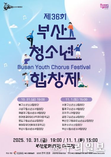 부산시립소년소녀합창단 제36회 부산청소년합창제_포스터