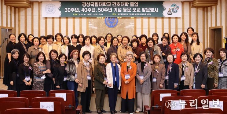 경상국립대학교 간호대학은 10월 24일 오후 간호대학 복합교육센터에서 ‘2025년 경상국립대학교 간호대학 졸업 30주년·40주년·50주년 기념 동문 모교 방문행사’를 개최했다.