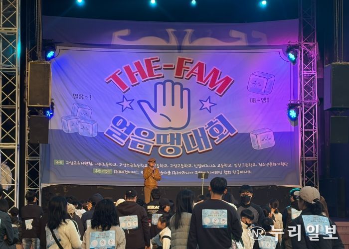 고양교육지원청, 2025 교육복지 THE-FAM(더 팸) 청소년문화축제 & 우리 가족 웃지 않는‘얼음땡’ 대회 운영