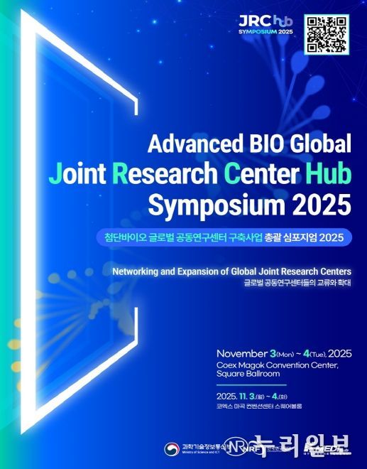 글로벌 공동연구센터사업 총괄 심포지엄 2025 사전등록