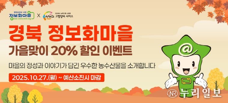 우수 농수산물 가을맞이 할인전 개최