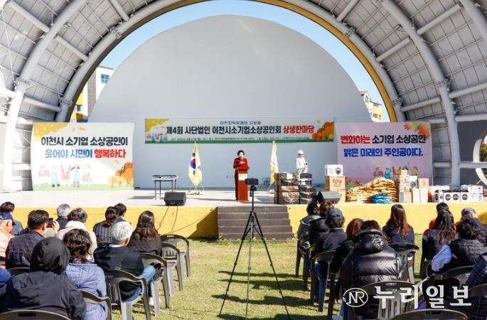 제4회 이천시 소기업소상공인회 상생한마당 성황리에 개최