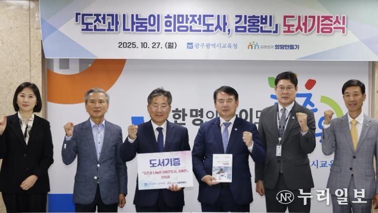 이정선 광주시교육감(왼쪽 4번째)이 27일 시교육청 상황실에서 진행한 ‘도전과 나눔의 희망전도사, 김홍빈’ 도서 전달식에서 류재선 (사)김홍빈과 희망만들기 이사장(왼쪽 3번째) 등 관계자와 기념사진을 촬영하고 있다.