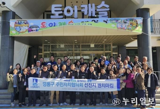 수원시 영통구 주민자치협의회, 주민자치 우수사례 벤치마킹 실시