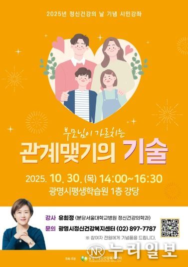 2025년 정신건강의 날 기념 시민강좌 '부모님이 가르치는 관계맺기의 기술' 안내문.