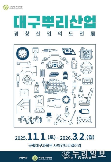 , ‘인공위성: 우리별, 무궁화, 아리랑’ 및 ‘대구뿌리산업: 경창산업의 도전’ 특별전 동시