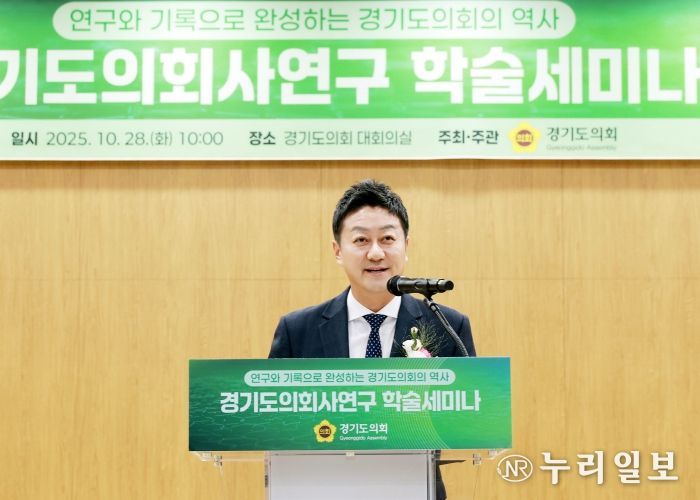 경기도의회사 연구 학술세미나 28일 열려 김진경 의장 “의회사 성찰 통해 의정 미래비전 제시”
