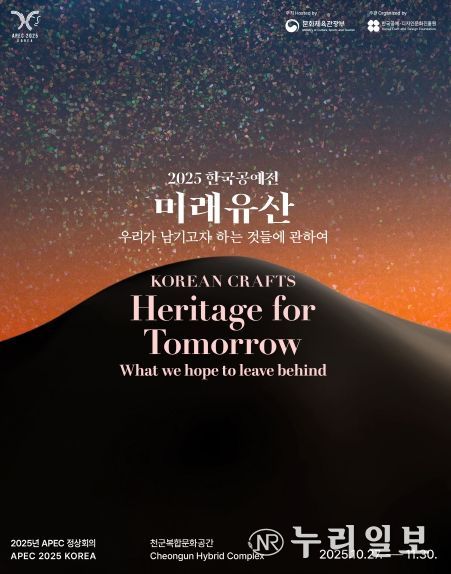 2025 한국공예전 미래유산 포스터.