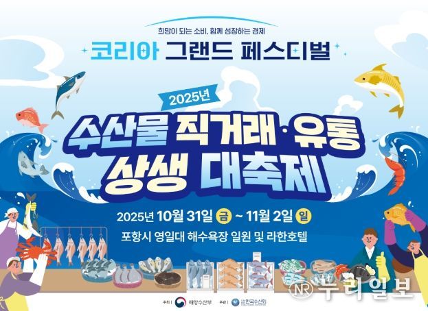 '2025년 수산물 직거래·유통 상생 대축제' 홍보문