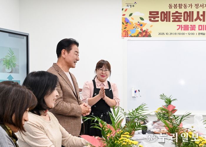 김동근 시장이 10월 29일 ‘가을꽃 정원 만들기’ 프로그램에 참여한 돌봄종사자들을 격려하고 있다.