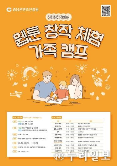 2025 충남 웹툰 창작체험 가족 캠프 개최