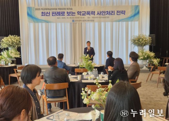 광주동부교육지원청, 학교폭력심의 워크숍 개최