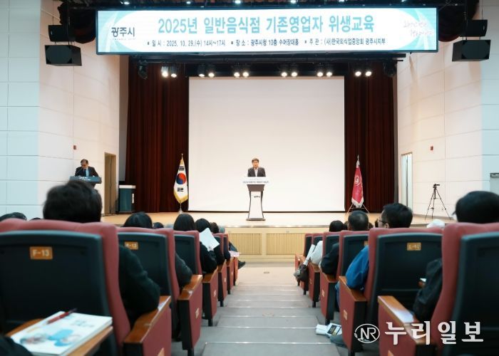 광주시, 일반음식점 영업주 대상 위생교육 실시