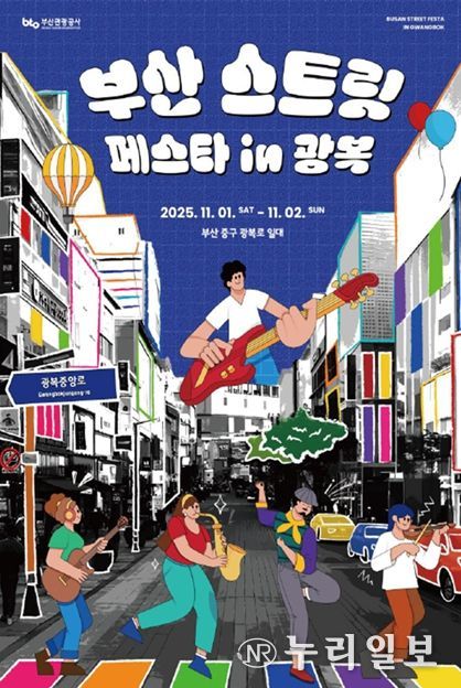 「부산 스트릿 페스타 in 광복로」 포스터