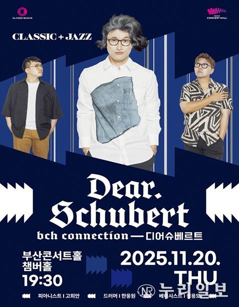 「부산콘서트홀 커넥션-디어 슈베르트」 공연