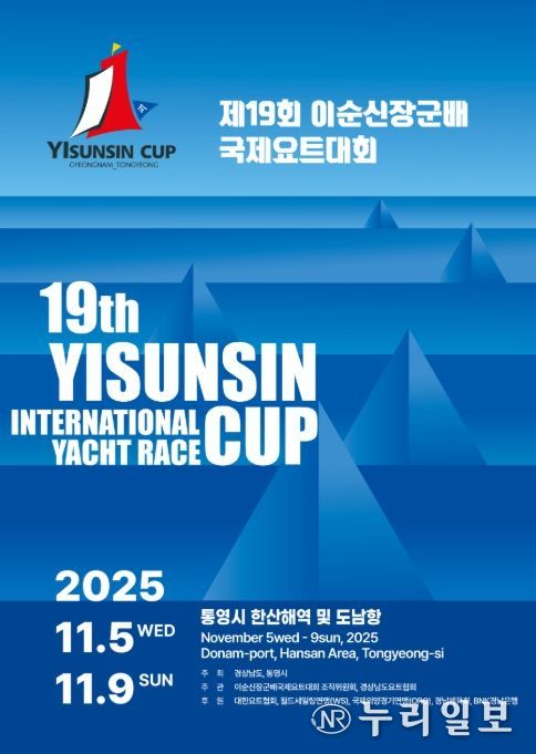 ‘제19회 이순신장군배 국제요트대회’ 포스터