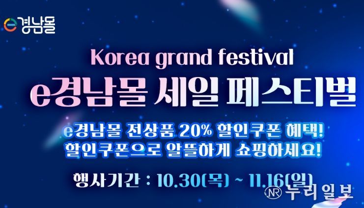 'e경남몰 세일 페스티벌' 기획전 배너