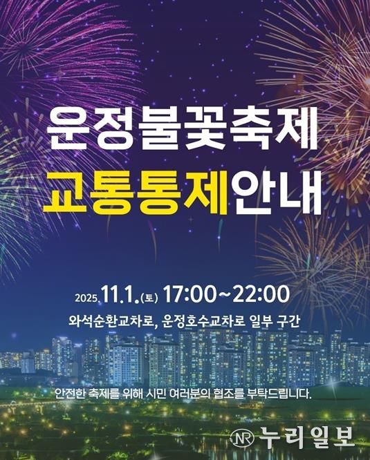 파주시, ‘제7회 운정호수공원 불꽃축제’ 11월 1일 개최