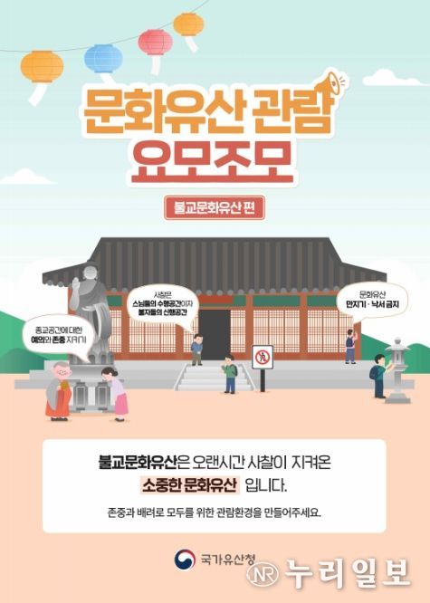 ‘문화유산 관람예절 캠페인’ 홍보 포스터