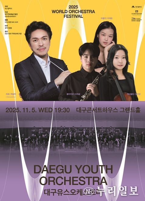 2025 월드오케스트라페스티벌