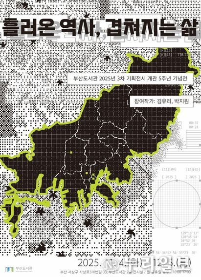 부산도서관 개관 5주년 기념, '흘러온 역사, 겹쳐지는 삶' 전시회 개최