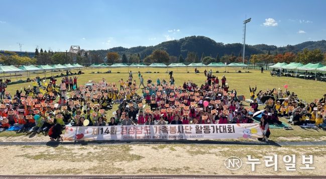 제14회 경상남도 가족봉사단 활동가 대회