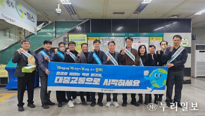 광주교통공사, 지역 축제와 함께하는 ‘대중교통 이용 활성화 캠페인’ 펼쳐