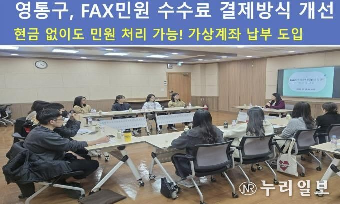 수원시 영통구, FAX민원 수수료 결제방식 개선…현금 없이도 민원처리 가능