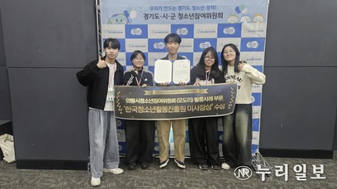 의왕시청소년재단 의왕시청소년참여위원회, 경기도청소년참여위원회 우수사례 공모전 2년 연속 수상