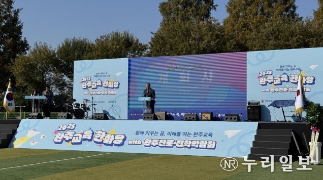 완주교육한마당