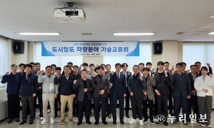 도시철도 차량 정비 분야 기술 교류회