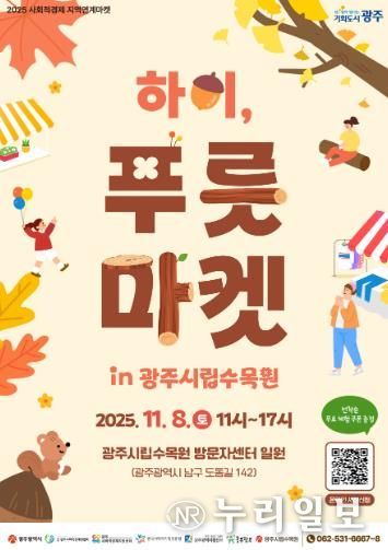 착한소비 실천…광주광역시, ‘하이, 푸릇마켓’ 개최