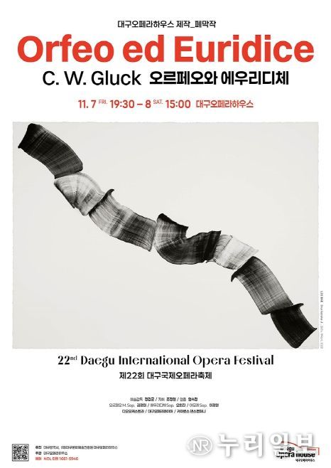 대구국제오페라축제 폐막작 <오르페오와 에우리디체>