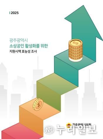 광주광역시의회 광주 소상공인 89% “골목상권 지원 강화해야”