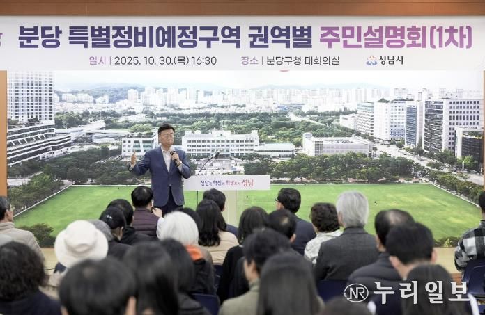 신상진 성남시장이 10월 30일 분당 특별정비예정구역 권역별 주민설명회 참석해 주민들과 소통하고 있다