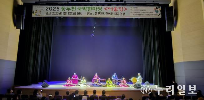 동두천시 '전통의 울림' 시민과 함께한 동두천 국악한마당 성황리 개최