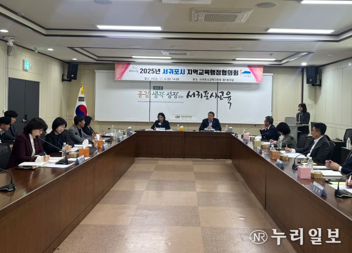 2025년 서귀포시 지역교육행정협의회 정기회