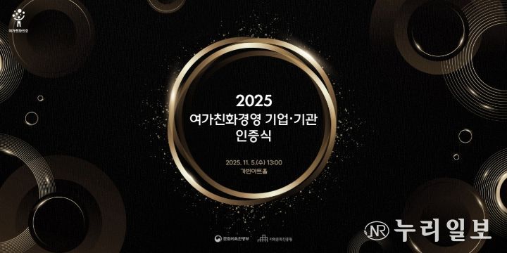 2025 여가친화경영 기업·기관 인증식 포스터
