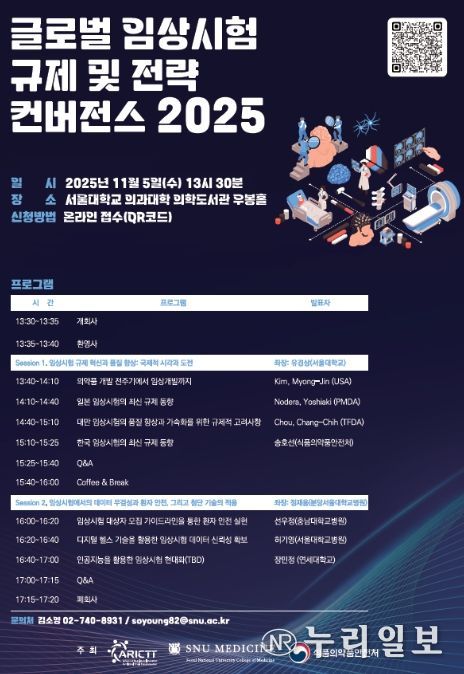 글로벌 임상시험 규제 및 전략 컨버전스 2025 포스터