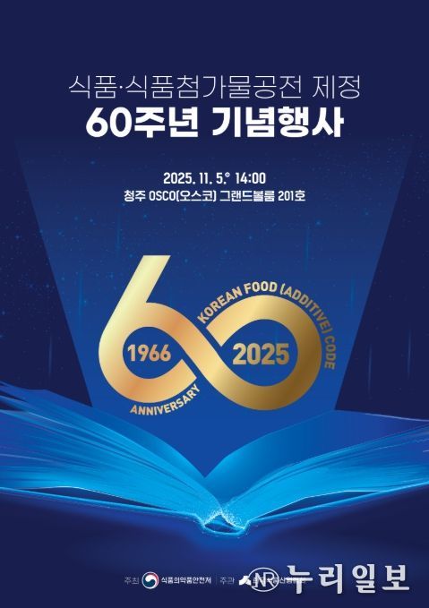 '식품 및 식품첨가물 공전 제정 60주년 기념행사' 포스터