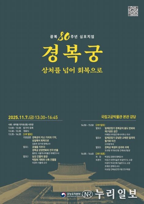 '광복 80주년 경복궁, 상처를 넘어 회복으로' 학술 토론회 포스터