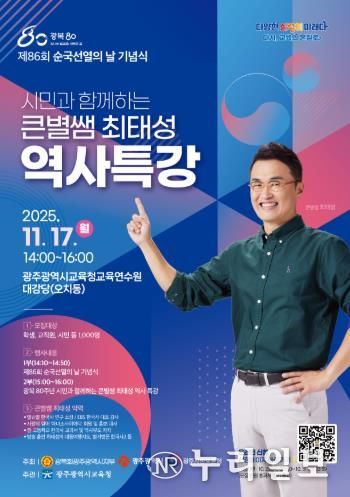 광주광역시교육청, ‘큰별쌤’ 최태성 강사 초청 역사특강 연다