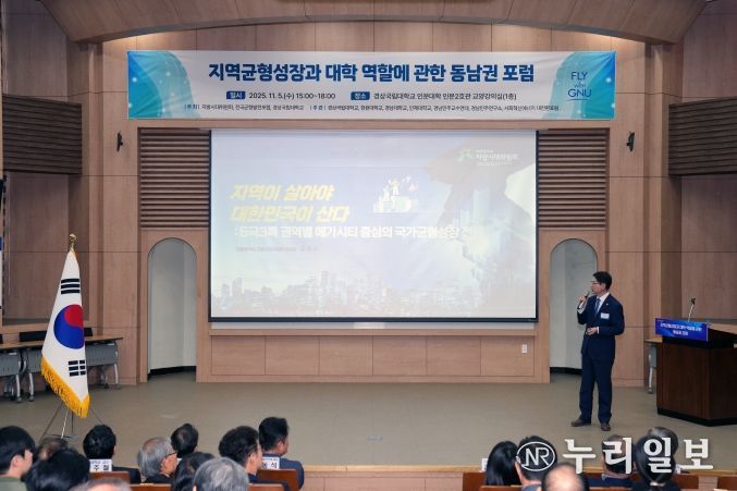 경상국립대학교(GNU)는 11월 5일 오후 3시 가좌캠퍼스 인문대학 교양강의실에서 ‘지역균형성장과 대학 역할에 관한 동남권 포럼’을 개최했다.