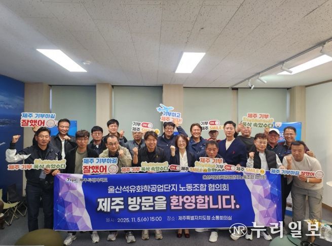 울산석유화학공업단지 노동조합 협의회, 제주 고향사랑기부금 전달