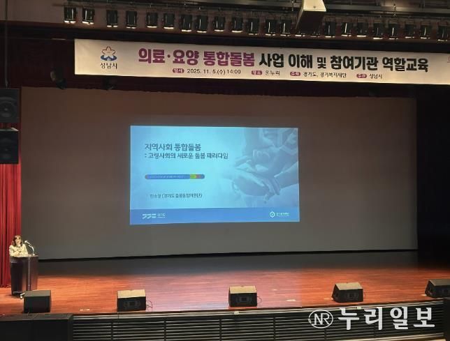 성남시는 11월 5일 시청 1층 온누리에서 ‘의료·요양 통합돌봄 사업’에 관한 참여기관 역할 교육을 했다