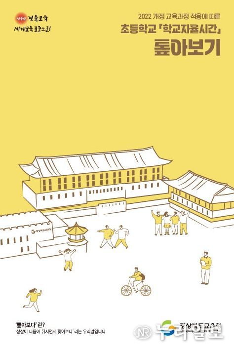 ‘초등학교 학교자율시간 톺아보기’ 도움 자료 제작 착수