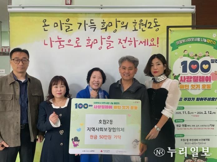 의정부시 호원2동 지사협, 100일간 사랑릴레이 첫 주자로 50만 원 기부